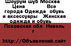 Шоурум шуб Москва › Цена ­ 20 900 - Все города Одежда, обувь и аксессуары » Женская одежда и обувь   . Псковская обл.,Невель г.